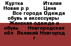 Куртка. Berberry.Италия. Новая.р-р42-44 › Цена ­ 4 000 - Все города Одежда, обувь и аксессуары » Женская одежда и обувь   . Новгородская обл.,Великий Новгород г.